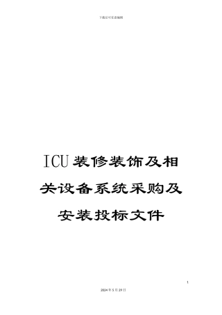 ICU装修装饰及相关设备系统采购及安装投标文件