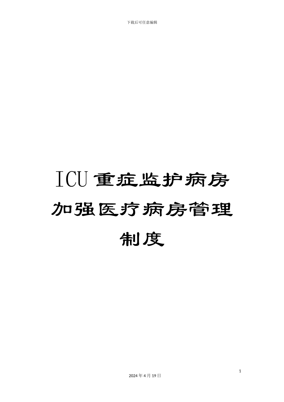 ICU重症监护病房加强医疗病房管理制度_第1页