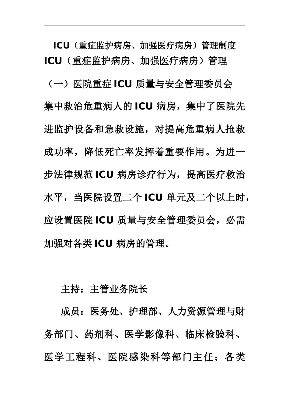 ICU重症监护病房加强医疗病房管理规章制度_第2页