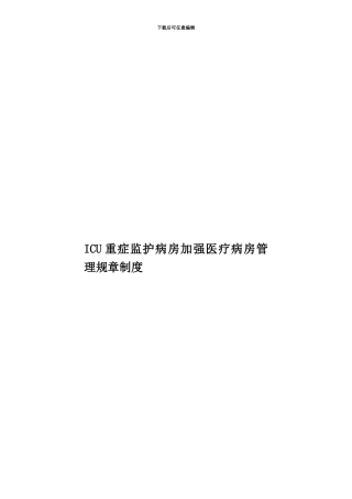 ICU重症监护病房加强医疗病房管理规章制度