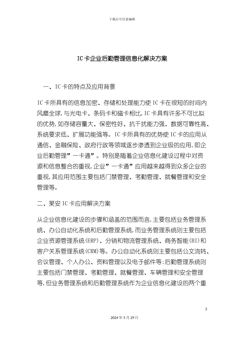 IC卡企业后勤管理信息化解决方案_第2页