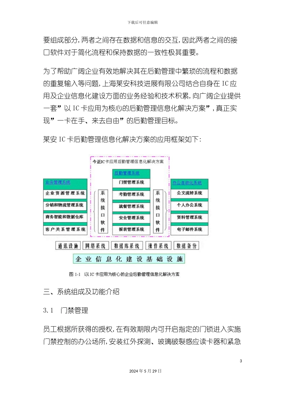 IC卡企业后勤管理信息化解决方案_第3页