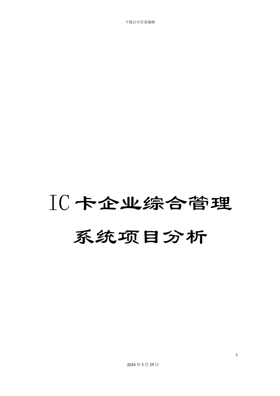 IC卡企业综合管理系统项目分析_第1页