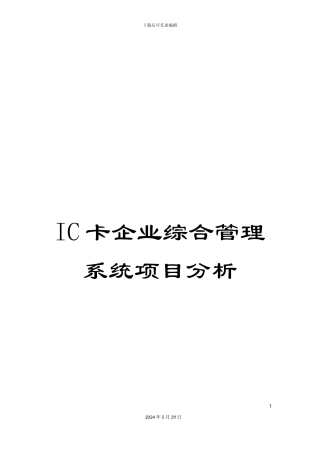 IC卡企业综合管理系统项目分析