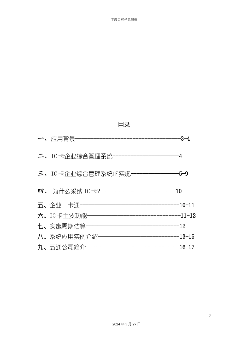 IC卡企业综合管理系统项目介绍_第3页