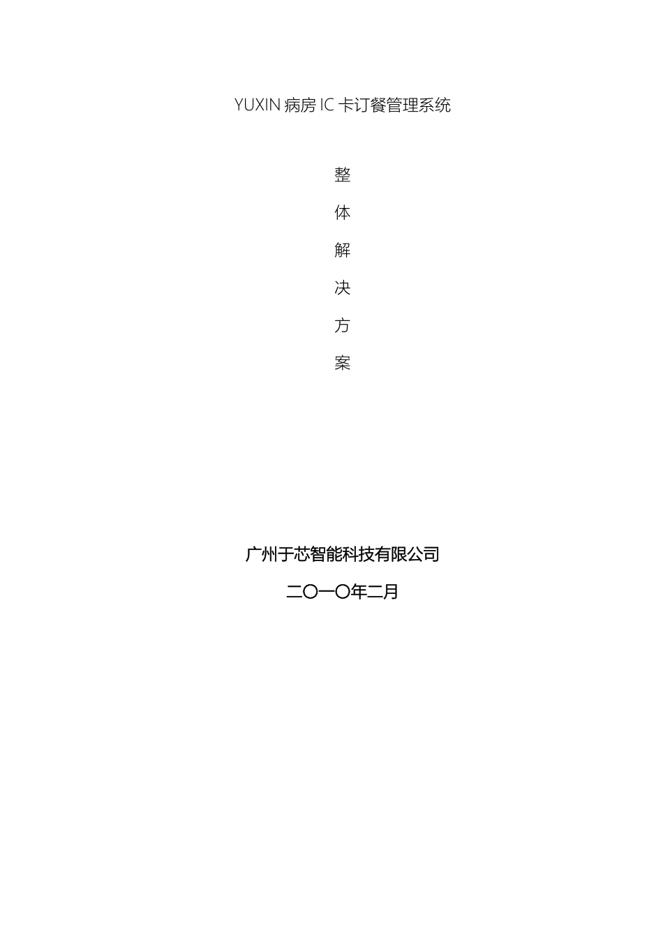 IC卡医院病人营养订餐系统解决方案_第2页