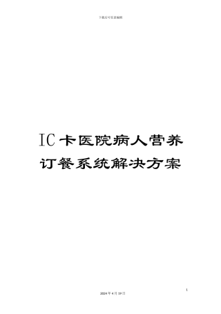 IC卡医院病人营养订餐系统解决方案