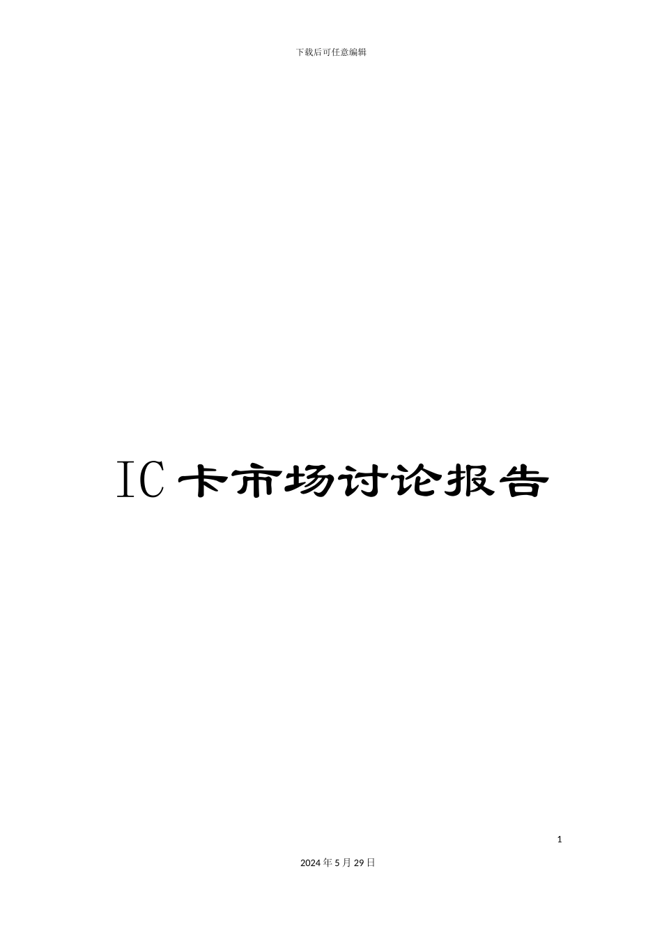 IC卡市场研究报告_第1页