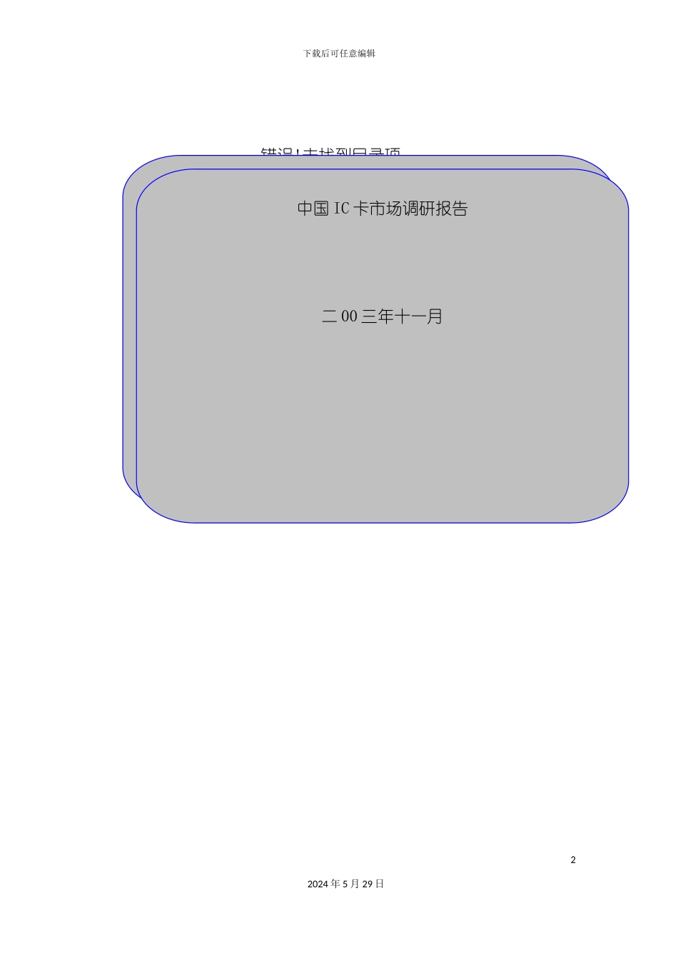 IC卡市场研究报告_第2页