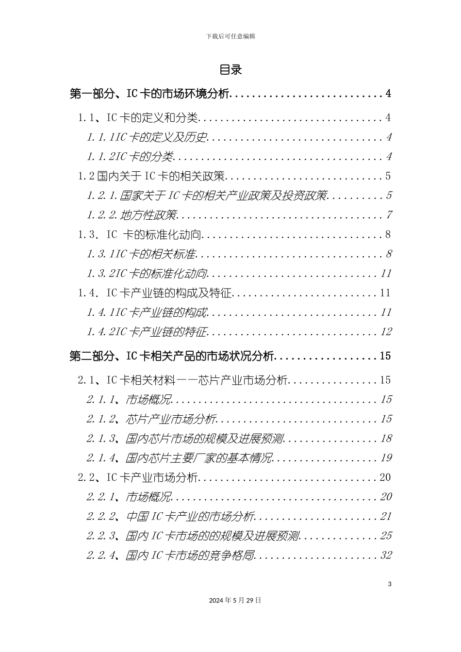 IC卡市场研究报告_第3页