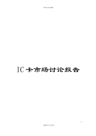 IC卡市场研究报告