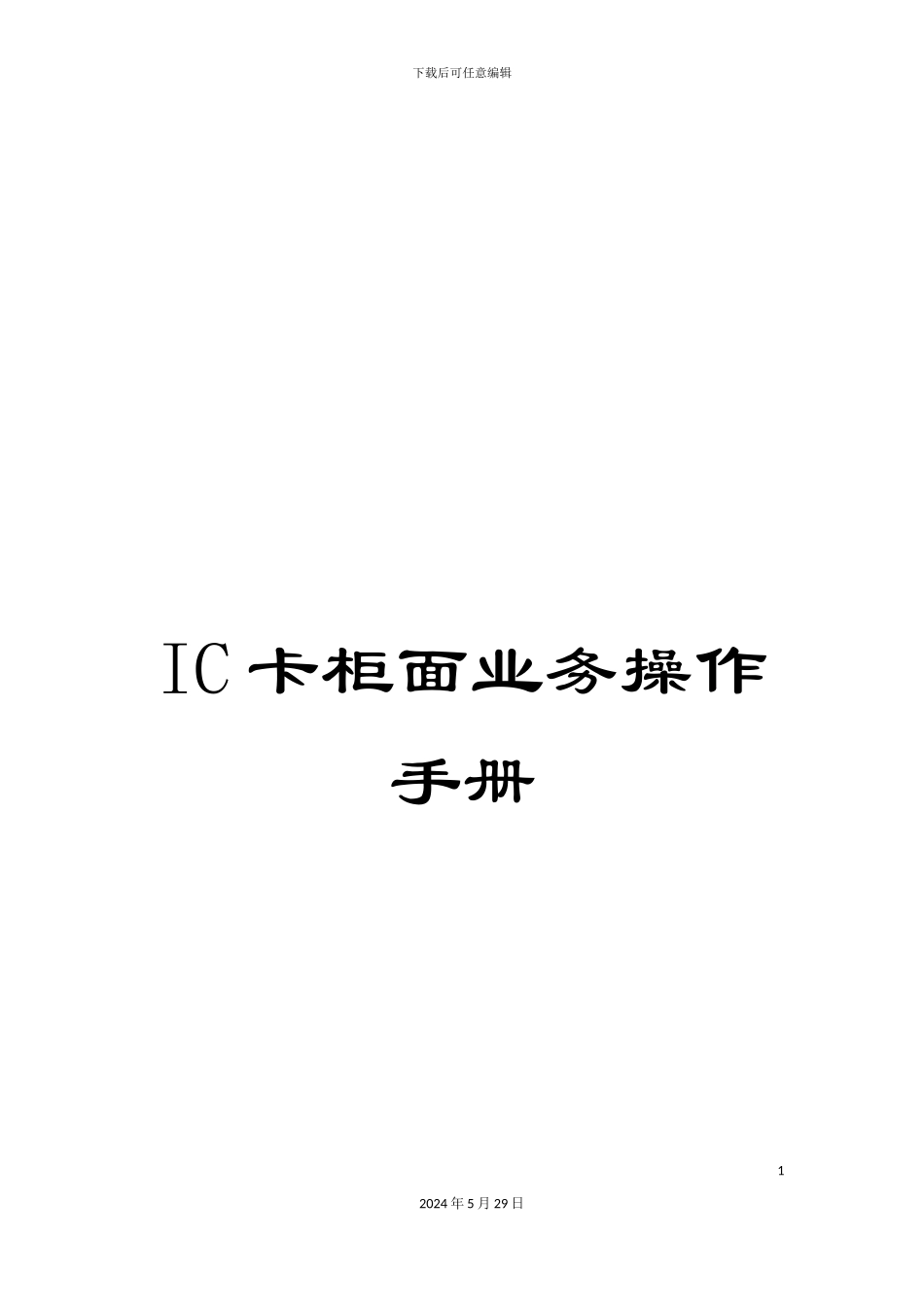 IC卡柜面业务操作手册_第1页