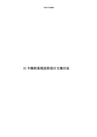 IC卡梯控系统层控设计方案研究
