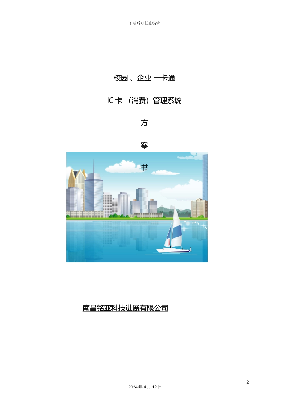 IC卡消费管理系统方案_第2页