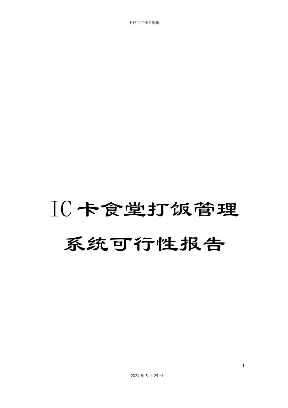 IC卡食堂打饭管理系统可行性报告_第1页