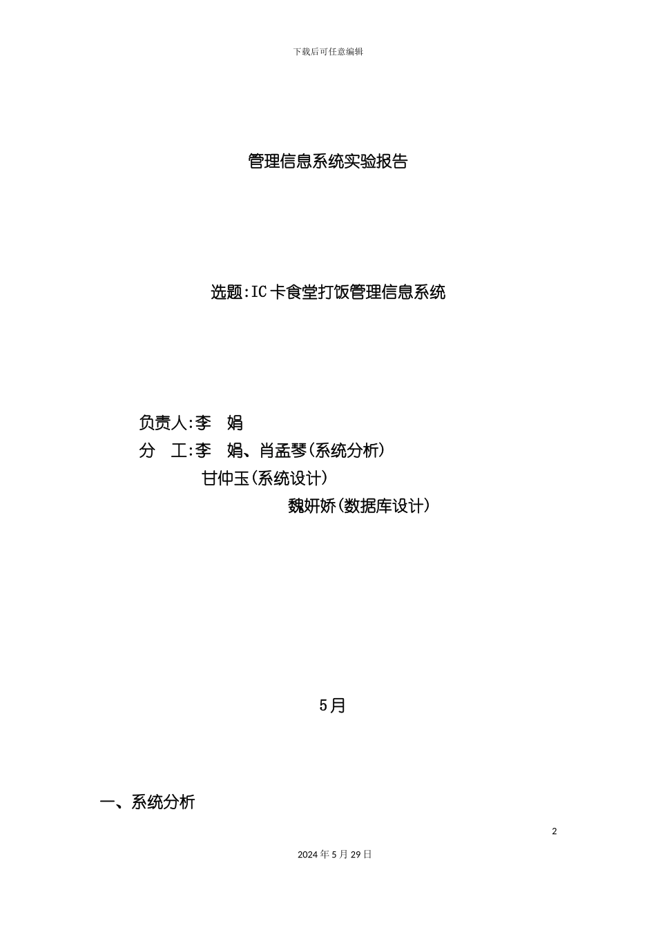 IC卡食堂打饭管理系统可行性报告_第2页