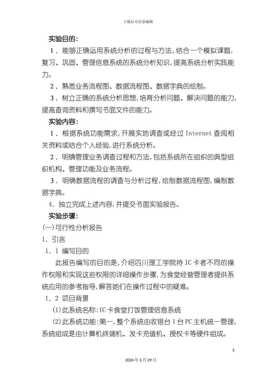 IC卡食堂打饭管理系统可行性报告_第3页