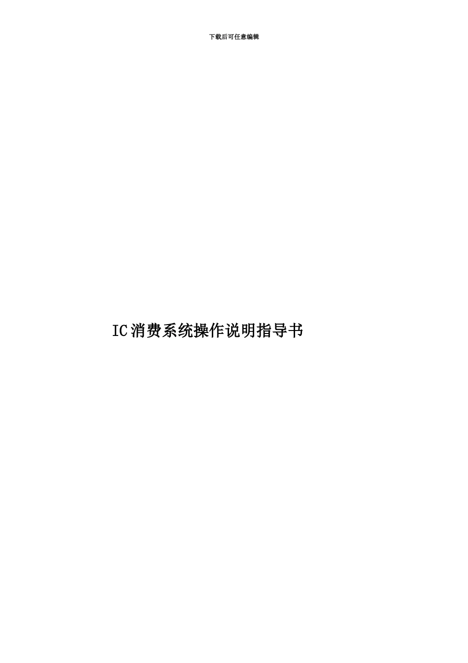 IC消费系统操作说明指导书_第1页
