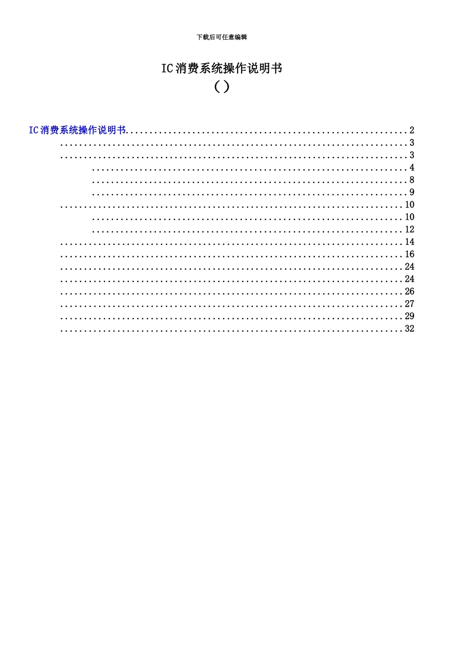 IC消费系统操作说明指导书_第2页