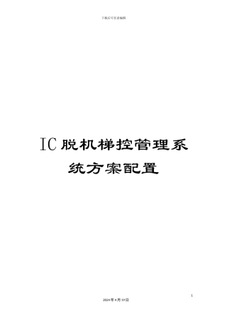 IC脱机梯控管理系统方案配置