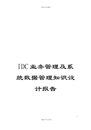IDC业务管理及系统数据管理知识设计报告