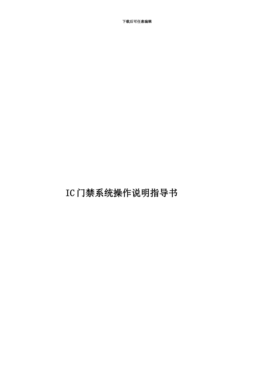 IC门禁系统操作说明指导书_第1页