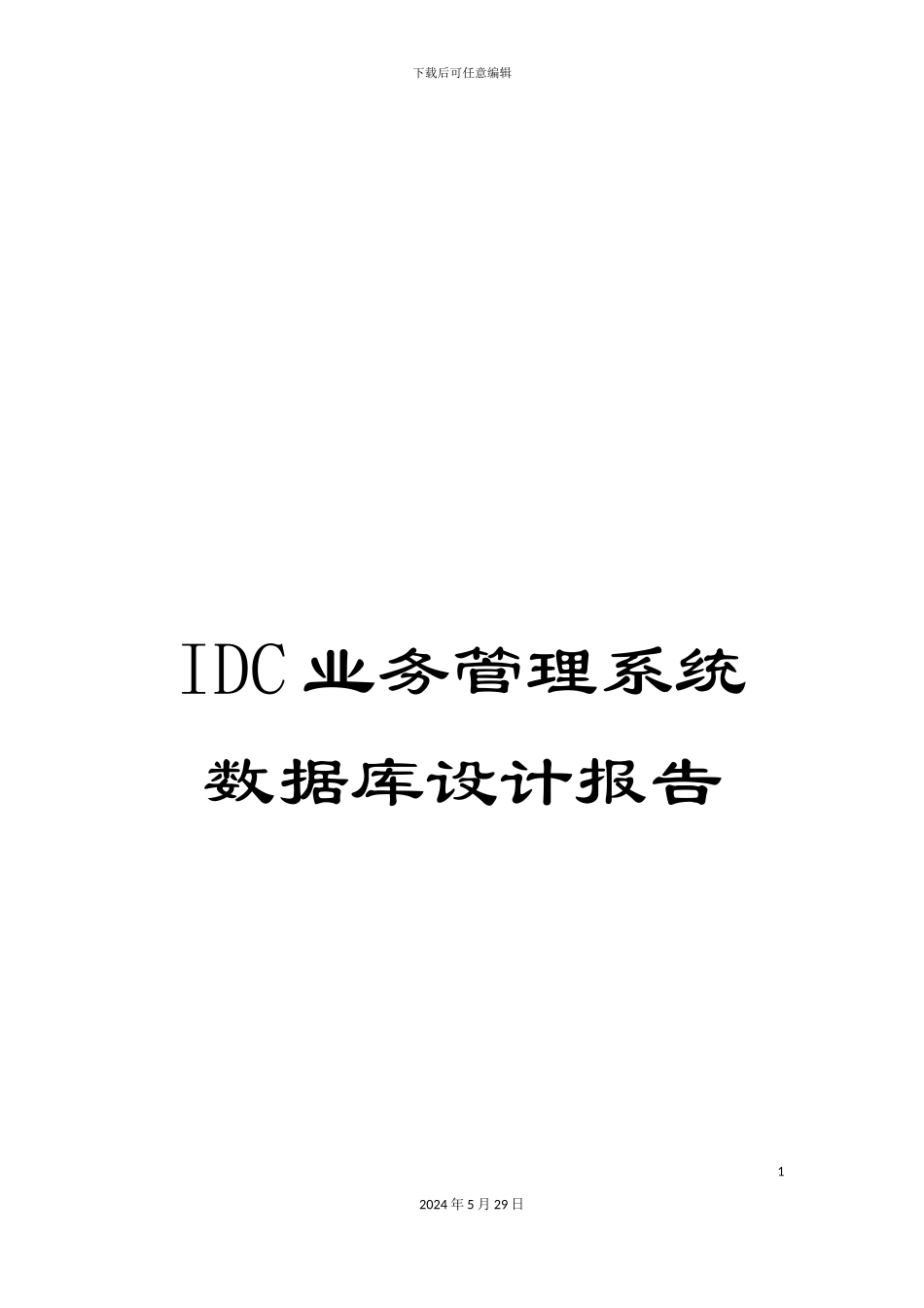 IDC业务管理系统数据库设计报告_第1页