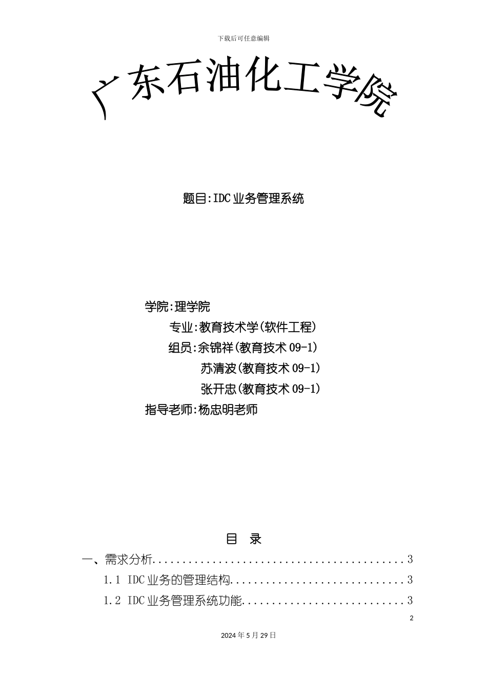 IDC业务管理系统数据库设计报告_第2页
