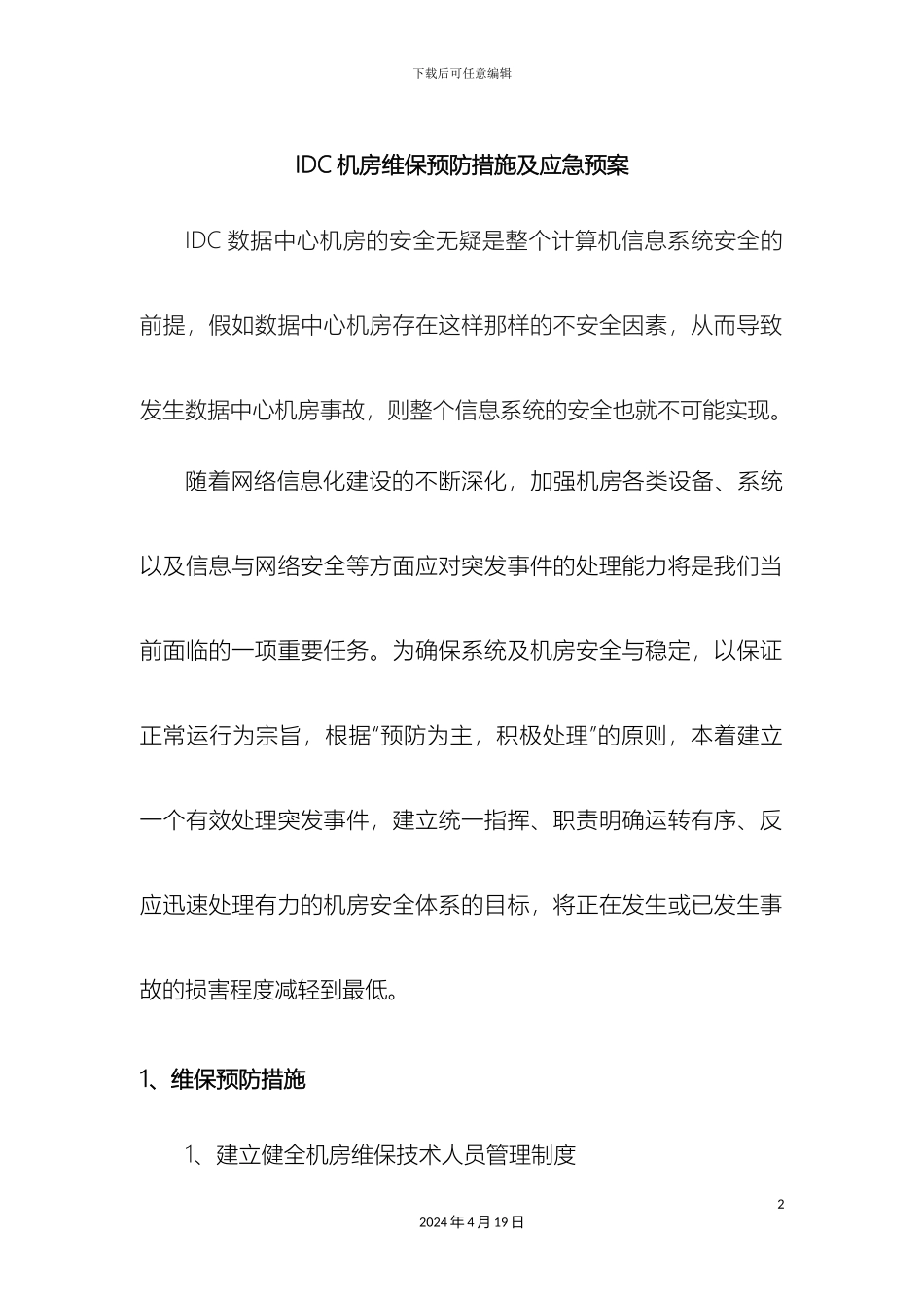 IDC中心机房预防措施及应急预案_第2页
