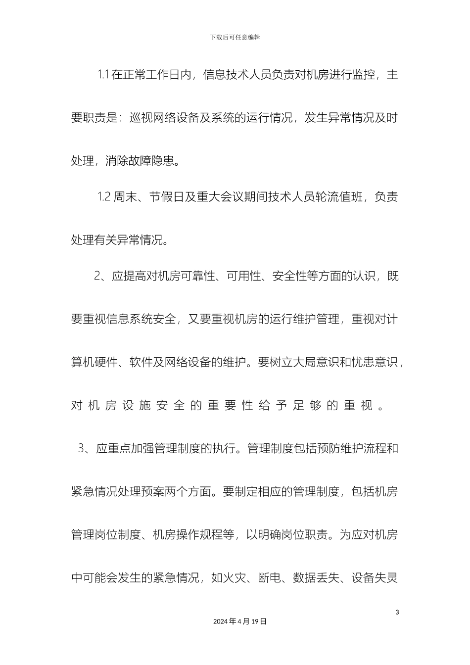 IDC中心机房预防措施及应急预案_第3页