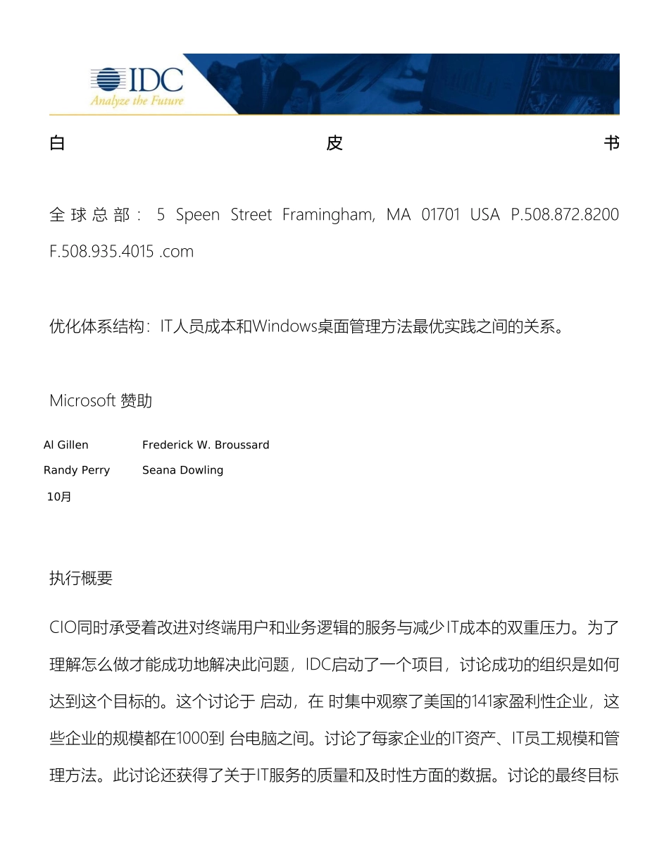 IDC优化体系结构IT人员成本和Windows桌面管理方法最优实践之间的关系_第3页