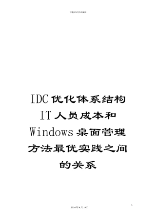 IDC优化体系结构IT人员成本和Windows桌面管理方法最优实践之间的关系