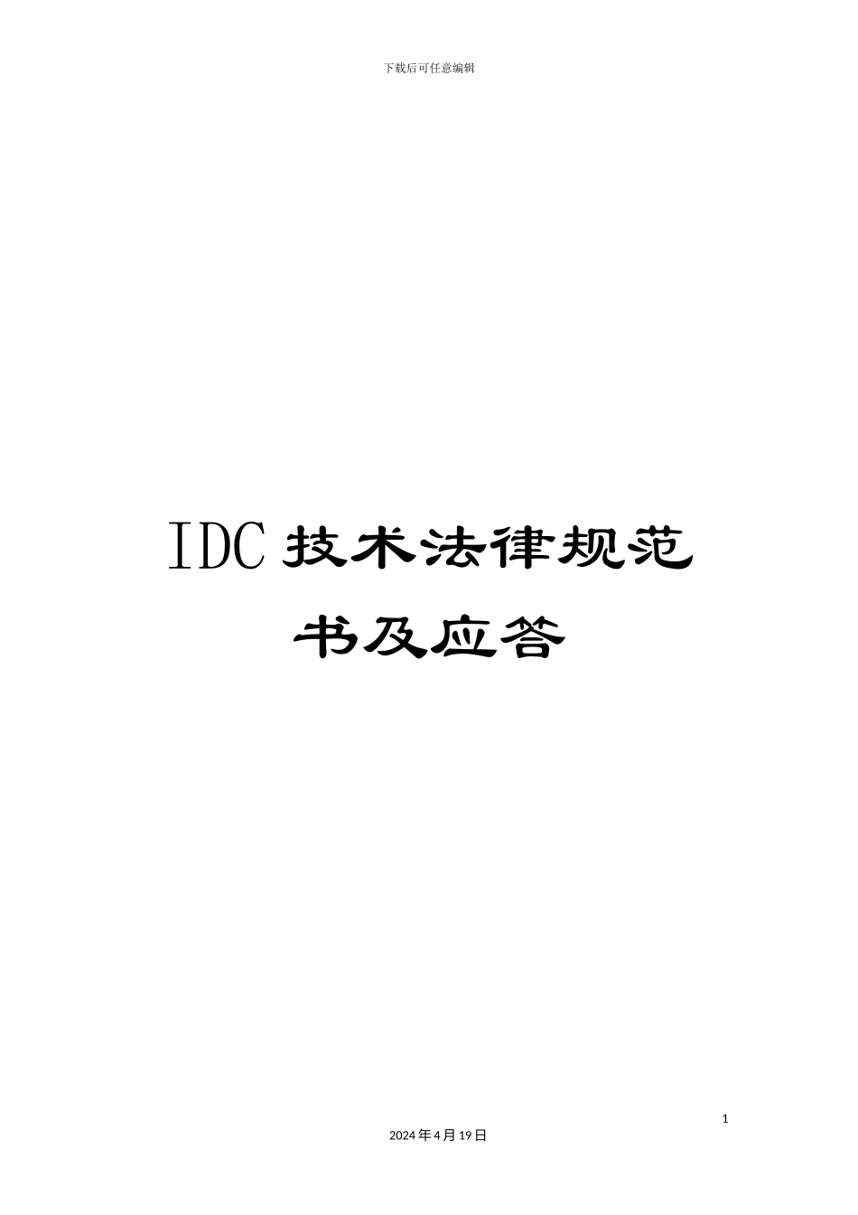 IDC技术规范书及应答_第1页