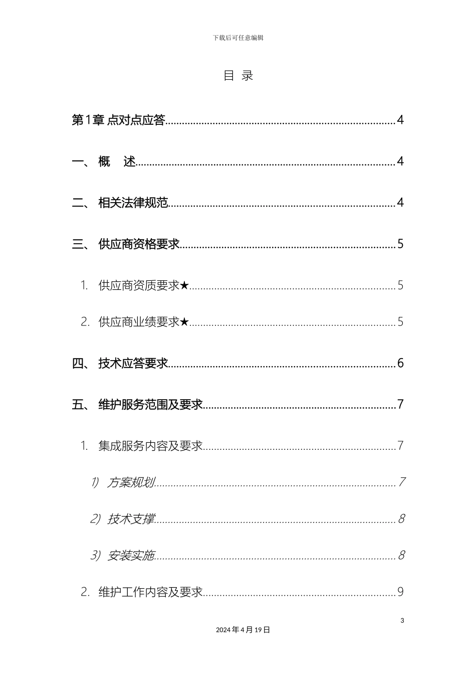 IDC技术规范书及应答_第3页