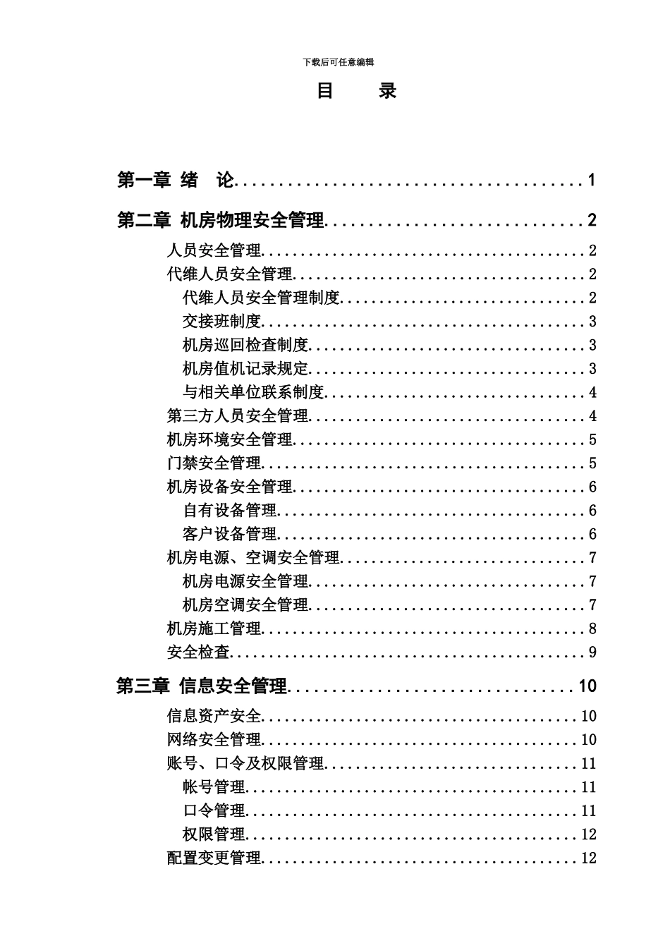 IDC机房信息安全管理规章制度规范论文_第2页