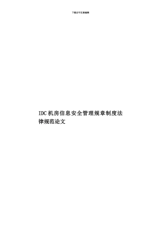 IDC机房信息安全管理规章制度规范论文