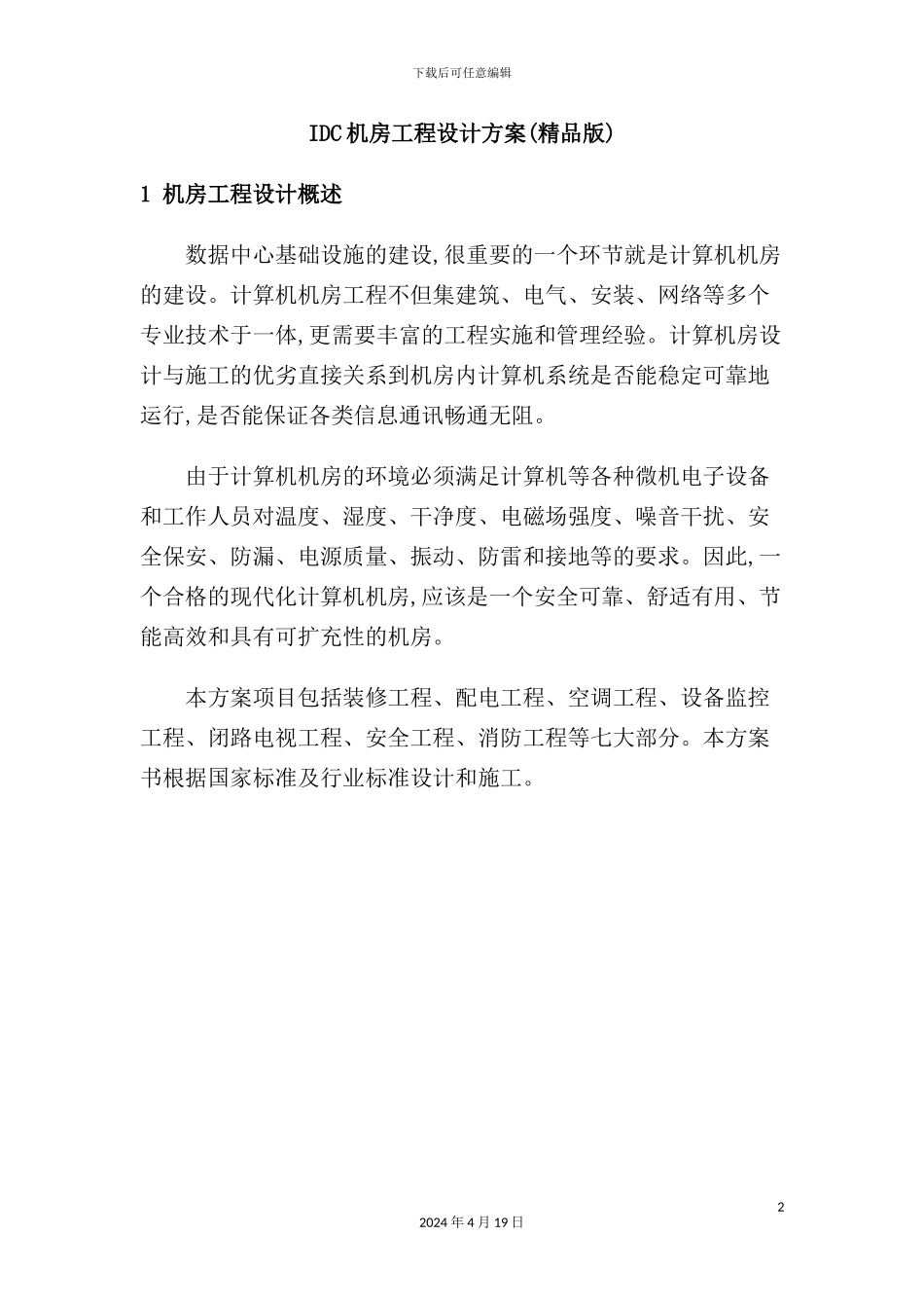 IDC机房工程设计方案_第2页