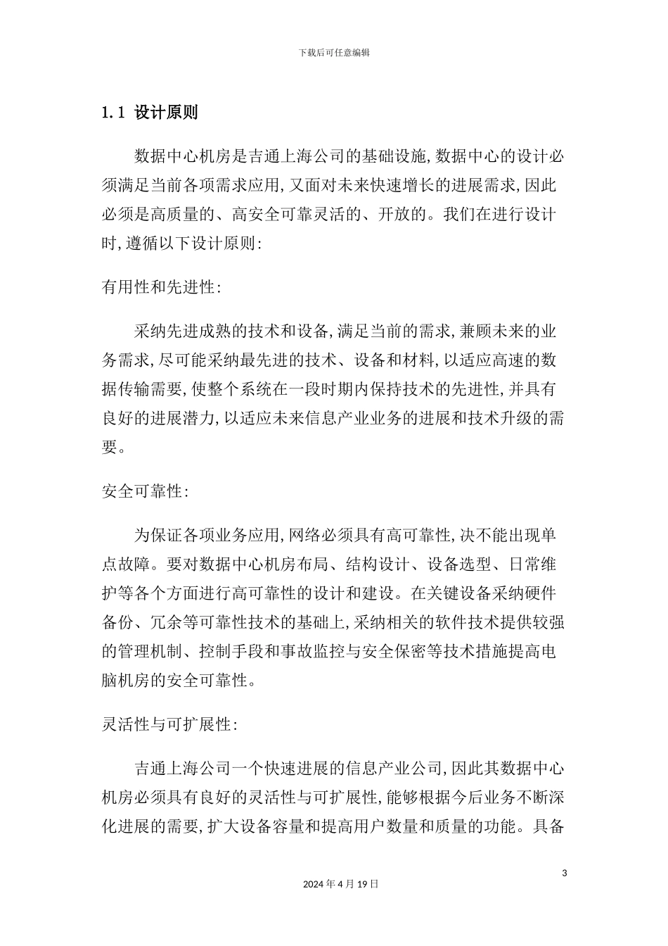 IDC机房工程设计方案_第3页