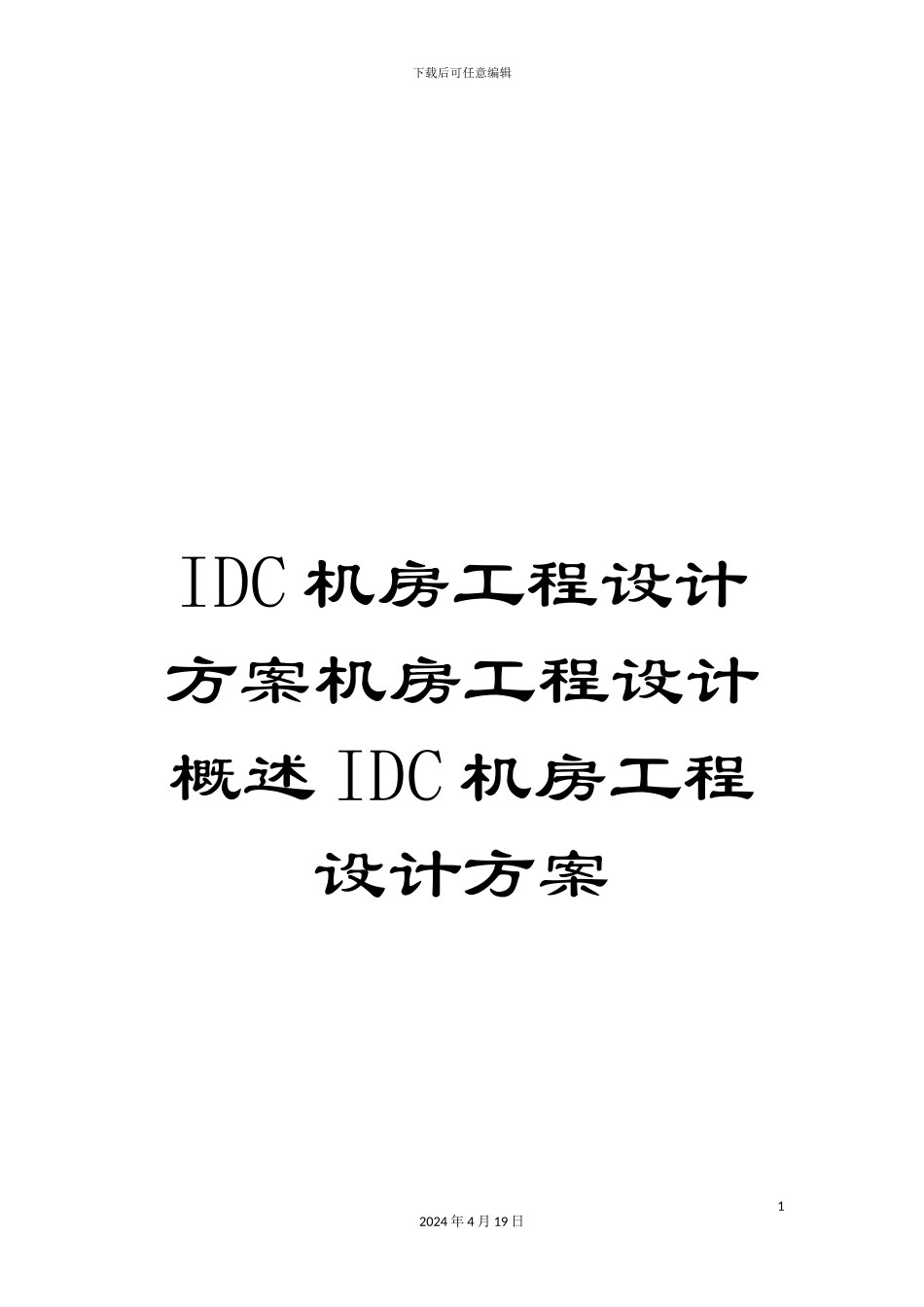 IDC机房工程设计方案机房工程设计概述IDC机房工程设计方案_第1页