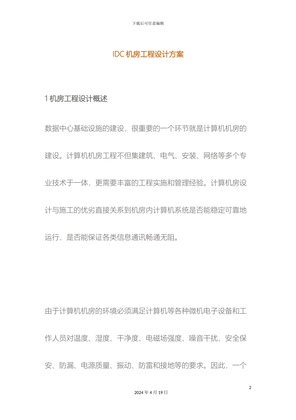 IDC机房工程设计方案机房工程设计概述IDC机房工程设计方案_第2页