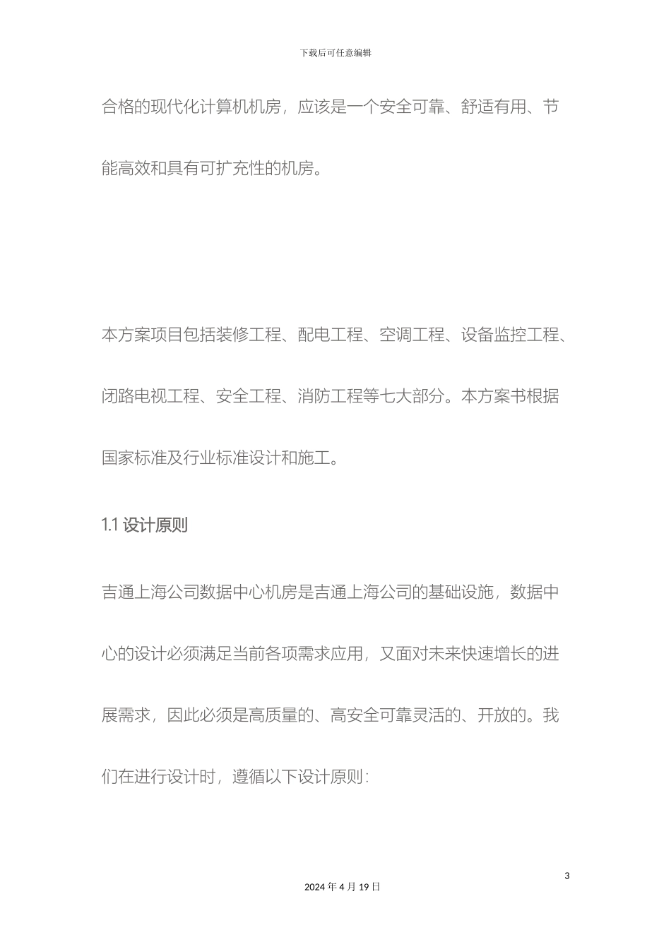 IDC机房工程设计方案机房工程设计概述IDC机房工程设计方案_第3页