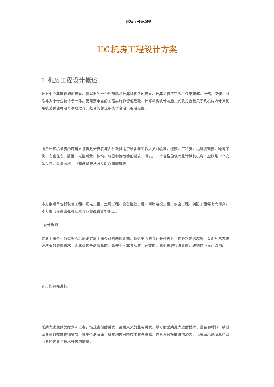 IDC机房工程项目设计方案机房工程设计概述IDC机房工程项目设计方案_第2页