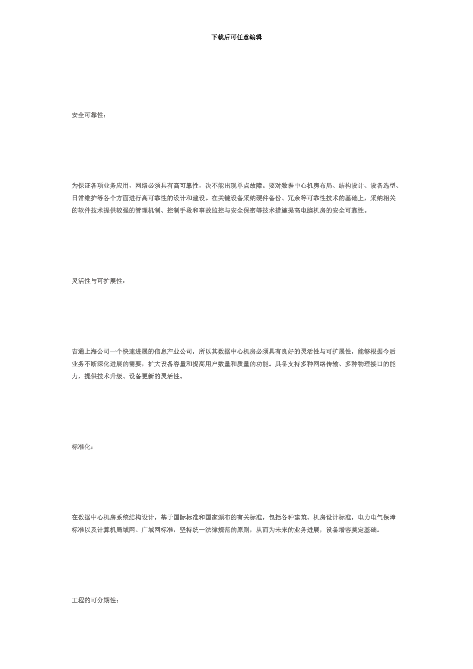 IDC机房工程项目设计方案机房工程设计概述IDC机房工程项目设计方案_第3页