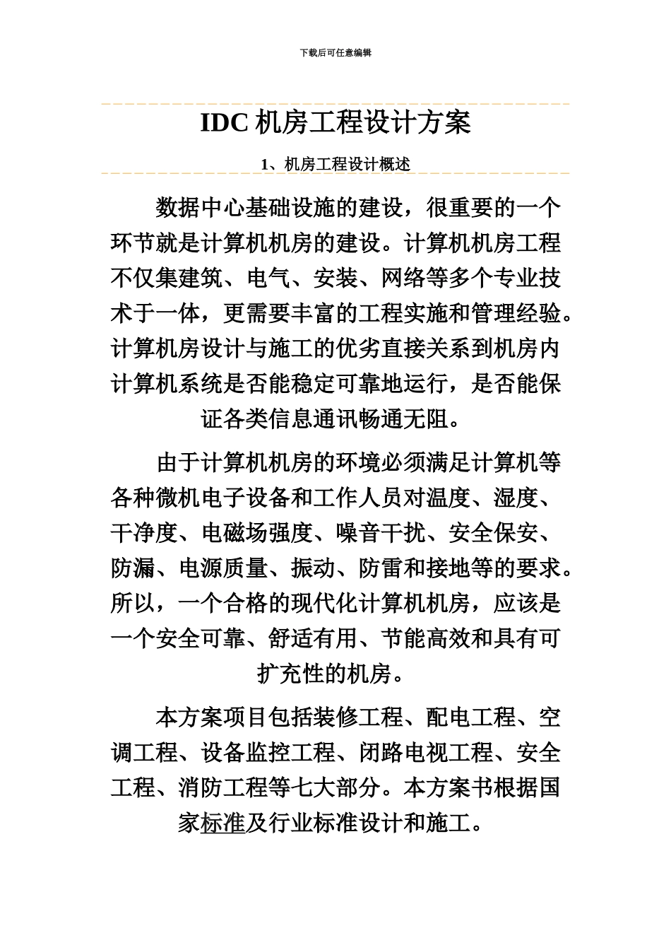 IDC机房工程项目设计方案_第2页