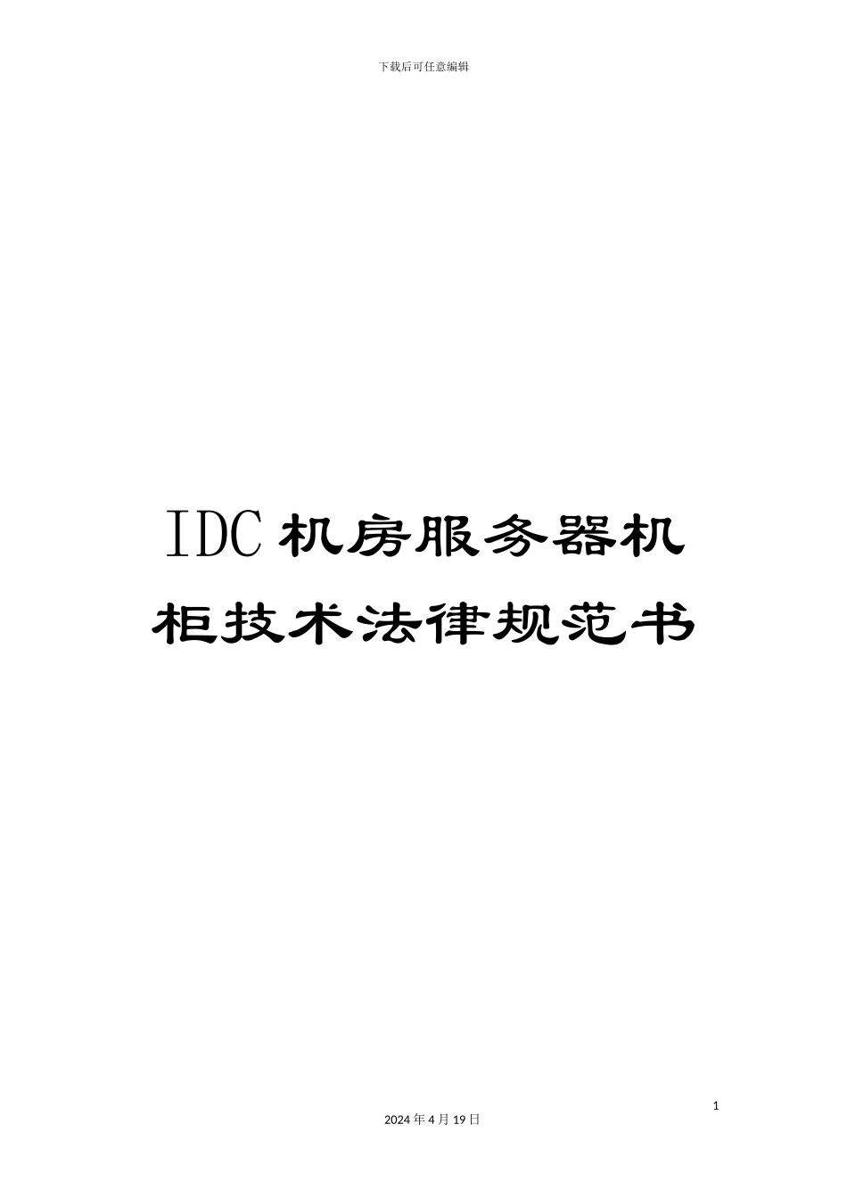 IDC机房服务器机柜技术规范书_第1页