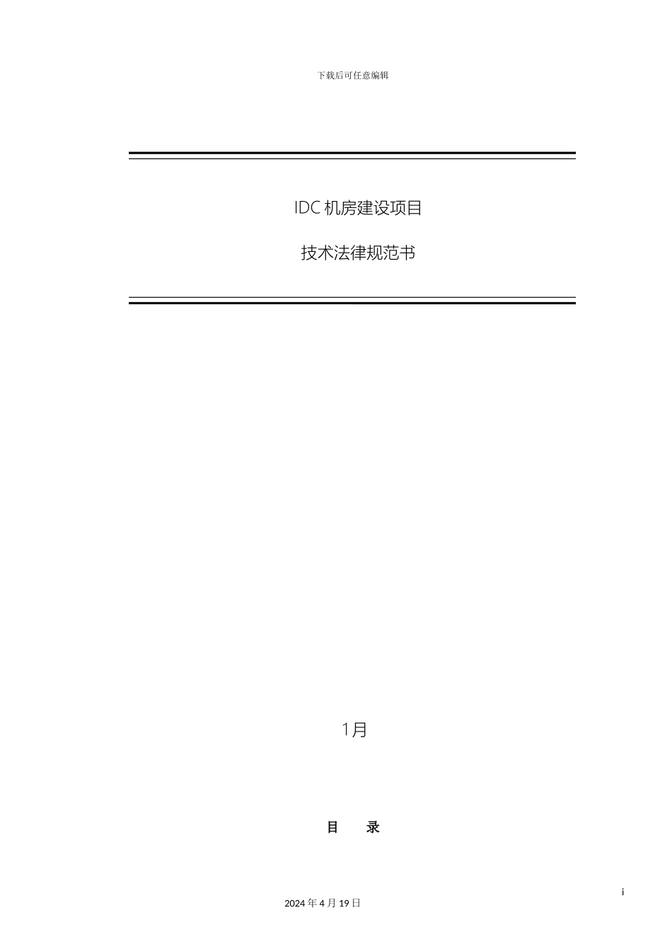 IDC机房服务器机柜技术规范书_第2页