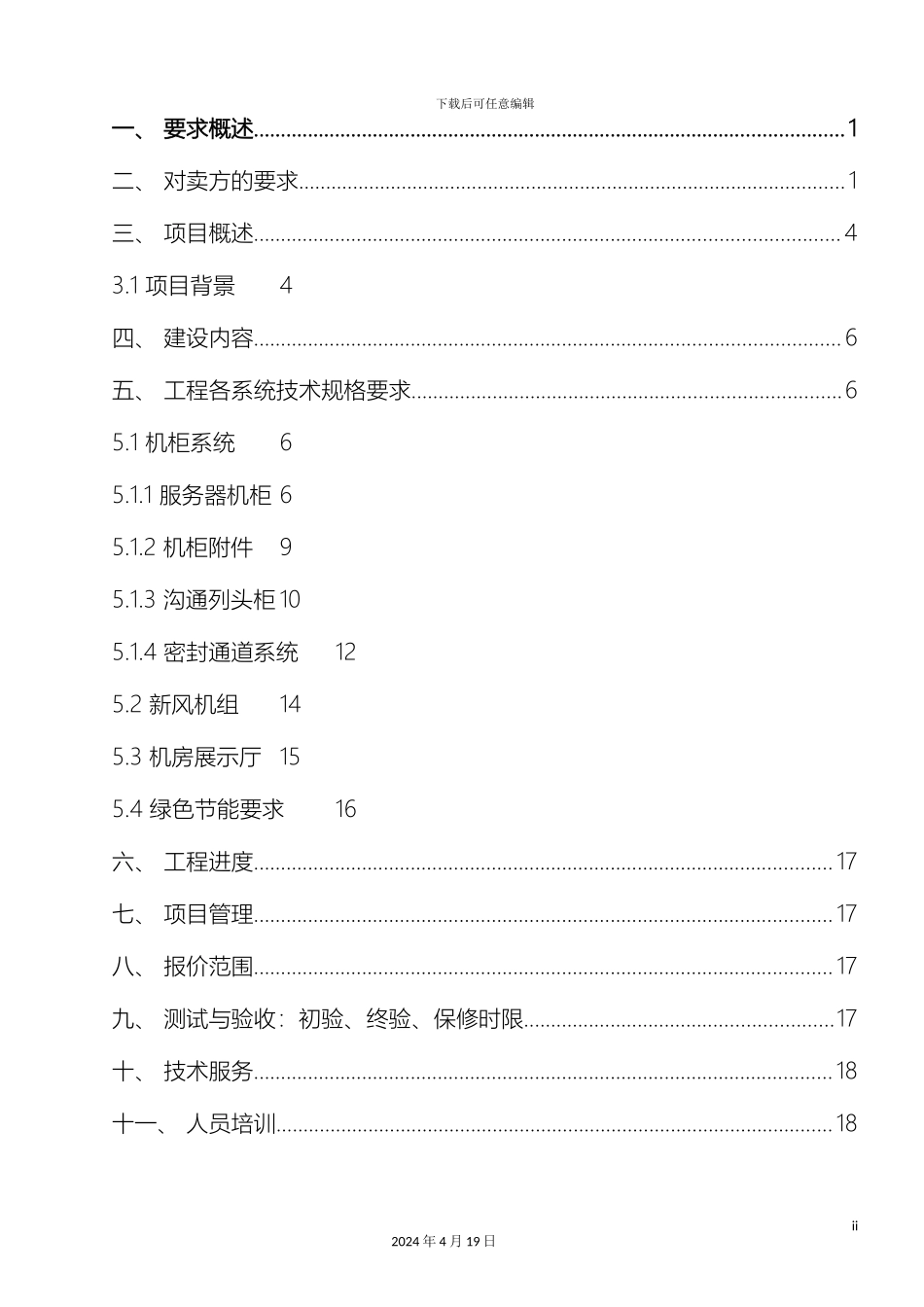IDC机房服务器机柜技术规范书_第3页