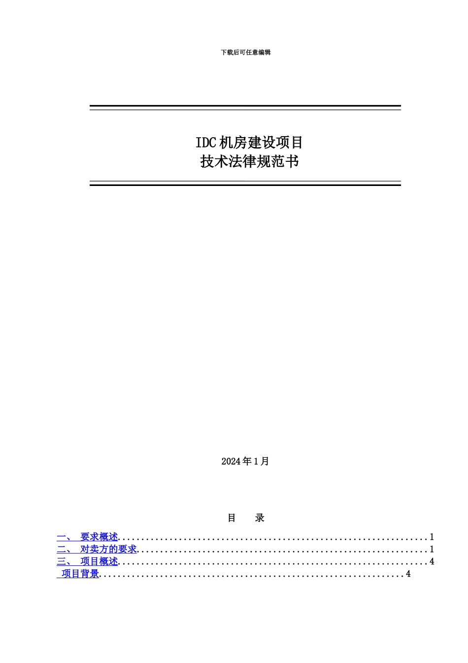 IDC机房服务器机柜技术参考规范书_第2页