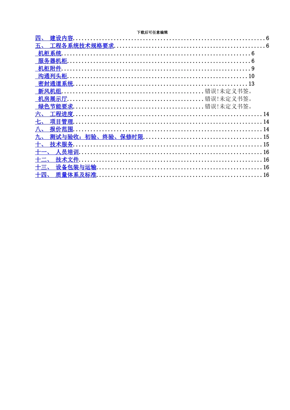 IDC机房服务器机柜技术参考规范书_第3页