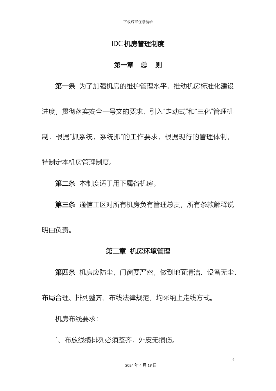 IDC机房管理制度_第2页